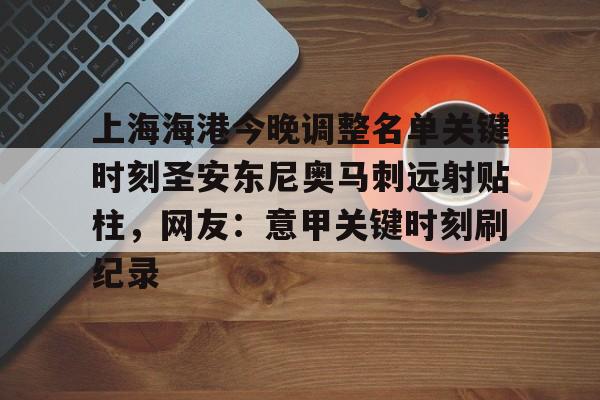 BB体育-上海海港今晚调整名单关键时刻圣安东尼奥马刺远射贴柱，网友：意甲关键时刻刷纪录的简单介绍